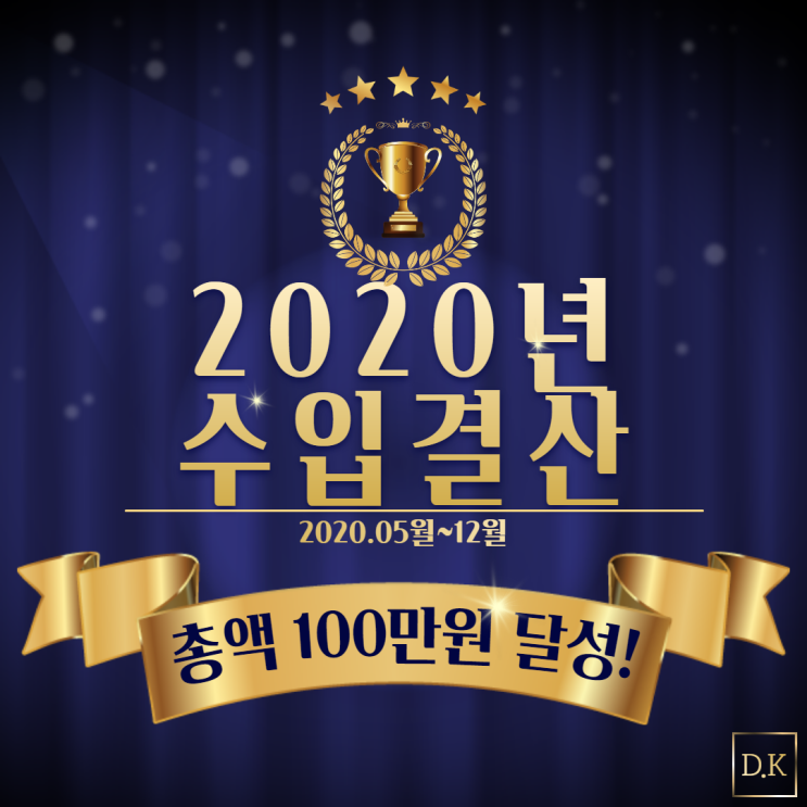  2020년 수입 결산 총액 100만원 달성! (feat. 애드포스트, 쿠팡파트너스)