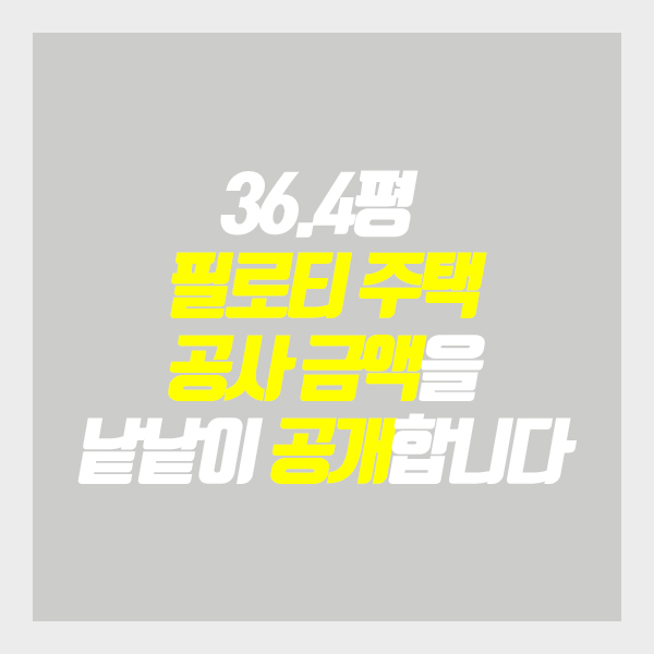  [원가공개] 36.4평 필로티 주택 공사 금액을 낱낱이 공개합니다