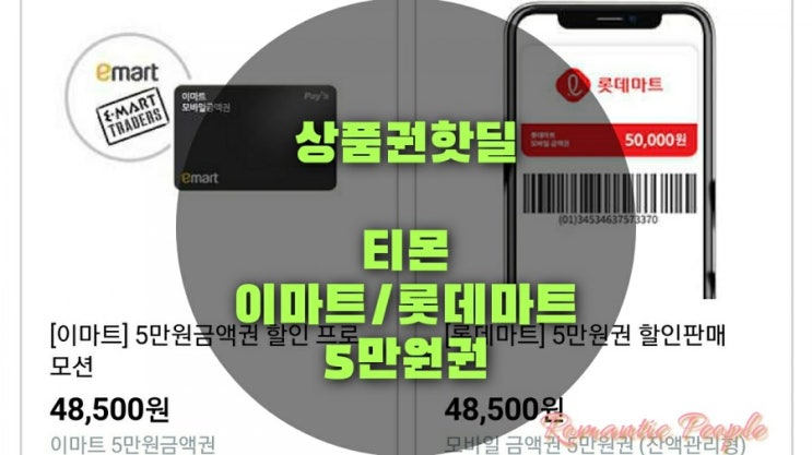 티몬 핫딜 | 이마트/롯데마트 5만원권 할인구매(12% 할인구매가능)