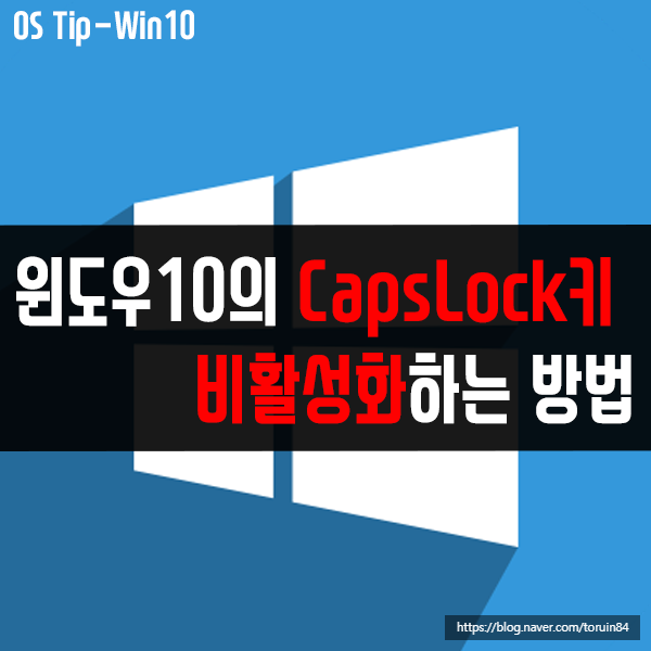 윈도우10의 CapsLock 키(캡스룩키) 비활성화하는 방법