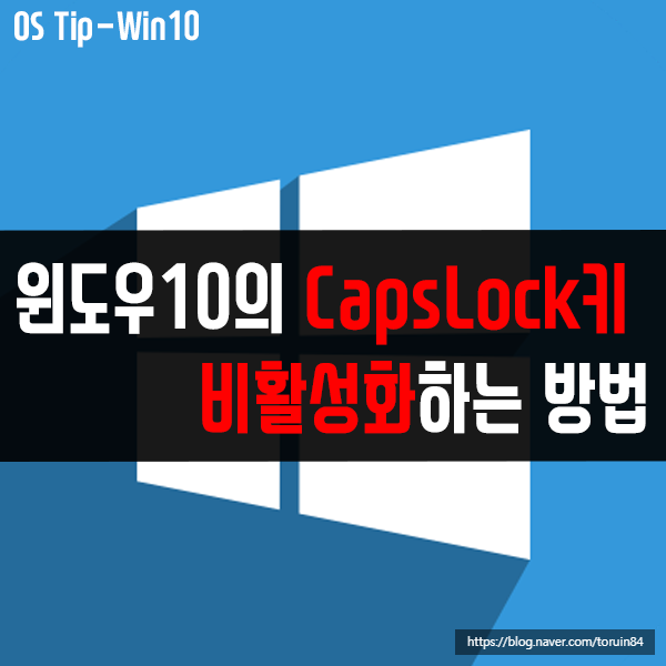 윈도우10의 CapsLock 키(캡스룩키) 비활성화하는 방법 윈도우10의 CapsLock 키(캡스룩키) 비활성화하는 방법