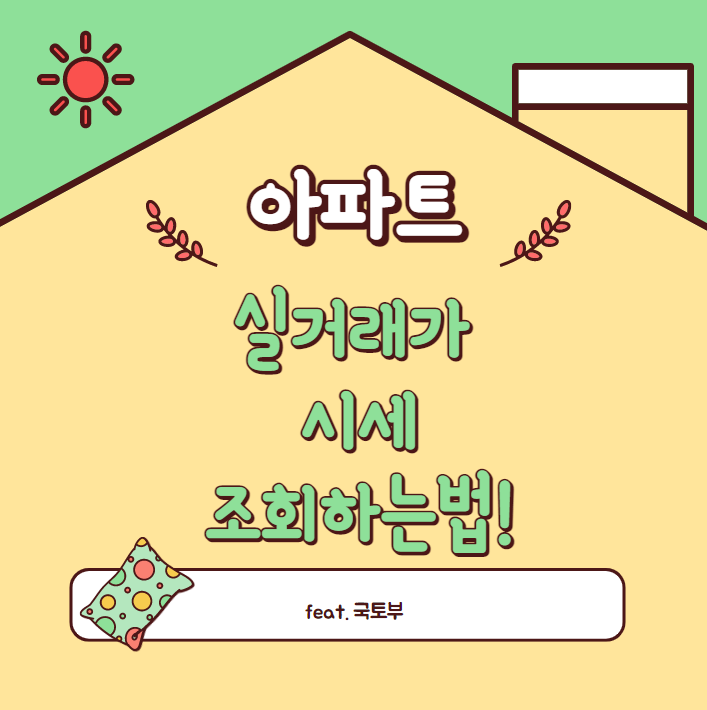  아파트 실거래가, 시세 조회하는법(ft. 국토교통부)