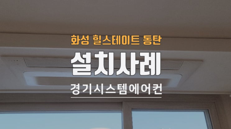  화성 동탄역힐스테이트2차 아파트냉방기 시공했습니다