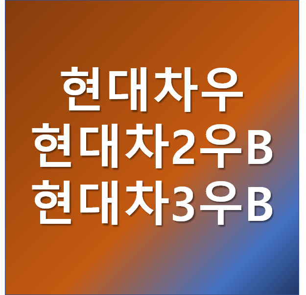  현대차우선주 현대차2우B, 현대차3우B 왜 세 개 일까? (우선주, 보통주 차이)