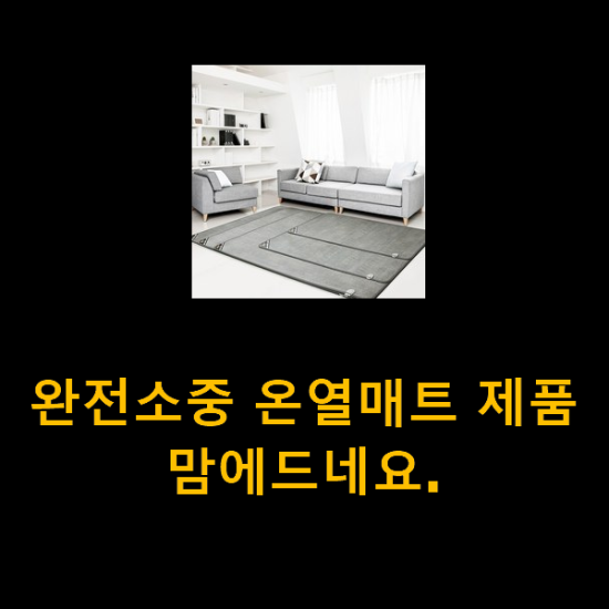 완전소중 온열매트 제품 맘에드네요. 완전소중 온열매트 제품 맘에드네요.