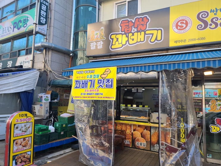  온수역 궁동 팔팔찹쌀꽈배기 닭강정 손만두