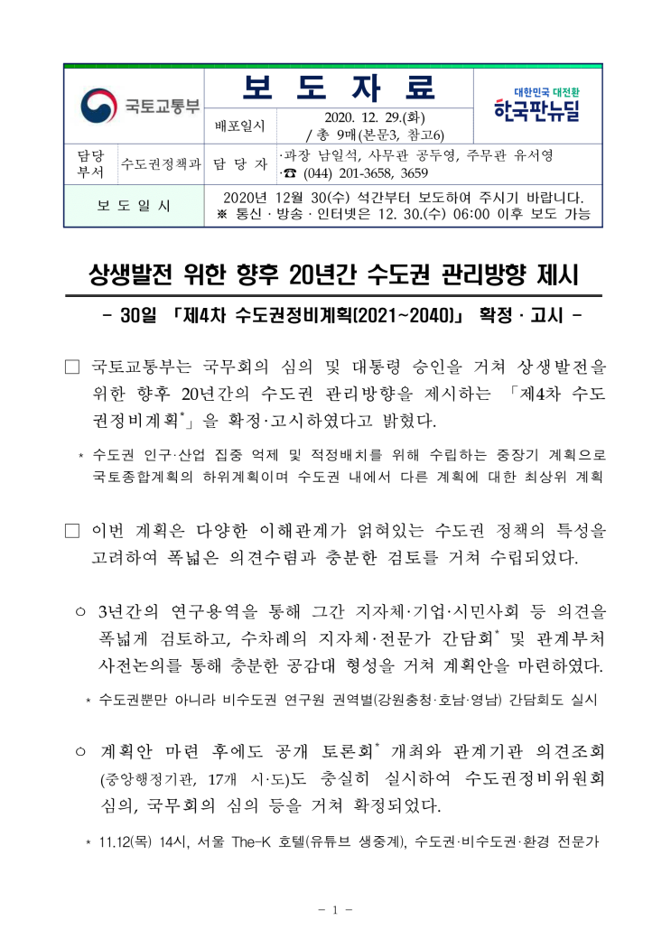 제4차 수도권정비계획(2021~2040)」  확정·고시(국토교통부)