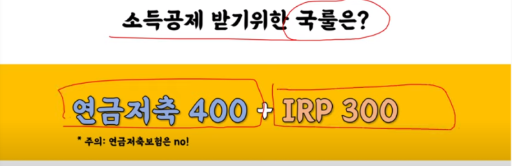  [연말정산] IRP(개인형퇴직연금) vs 연금저축 비교정리