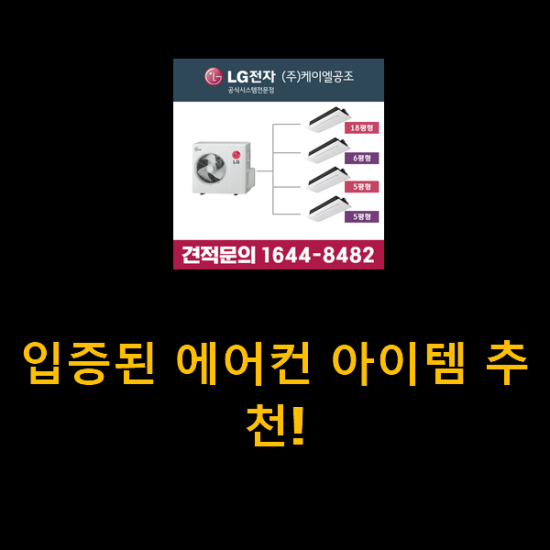 입증된 에어컨 아이템 추천! 입증된 에어컨 아이템 추천!
