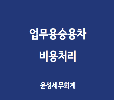 업무용승용차의 비용처리(개정반영)