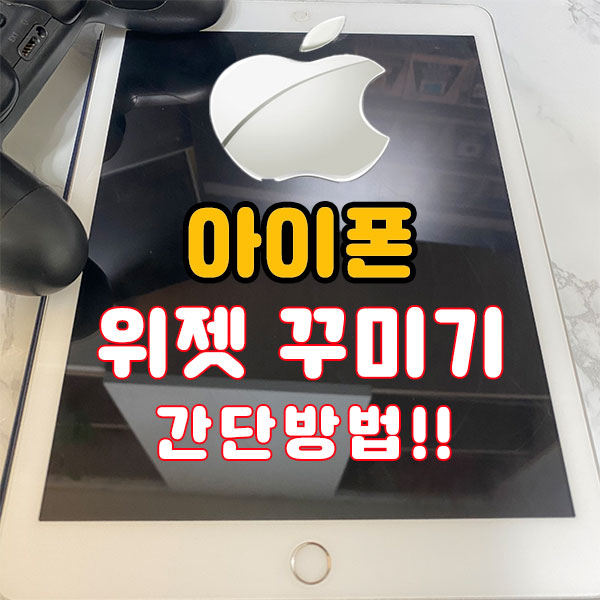  아이폰 위젯 꾸미기 사진 편집설정 스미스