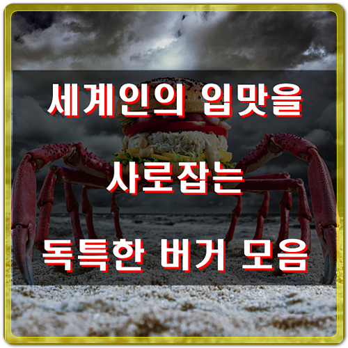  전세계인 입맛을 사로잡는 독특한 햄버거 모음