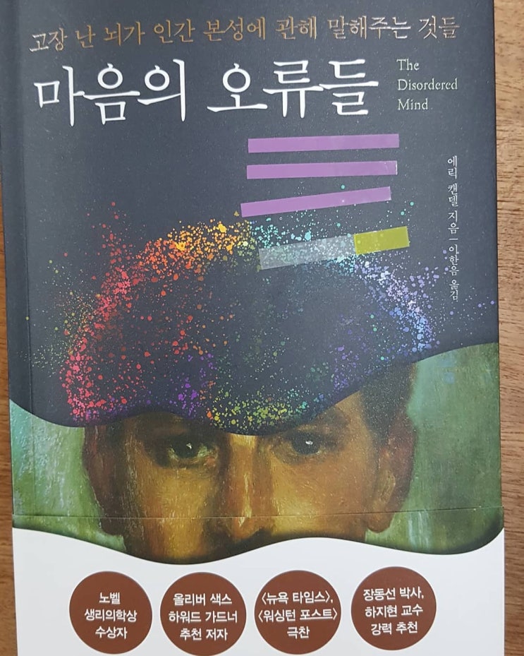  마음의 오류들 (에릭 켄델) 리뷰 / 동래정신건강의학과