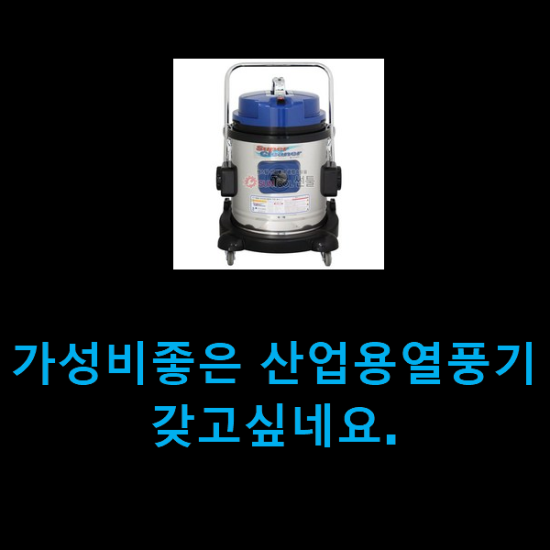 가성비좋은 산업용열풍기 갖고싶네요. 가성비좋은 산업용열풍기 갖고싶네요.