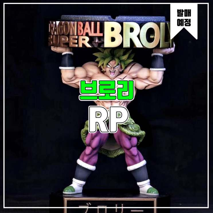  [소식] RP 드래곤볼 - 브로리 재떨이 레진피규어