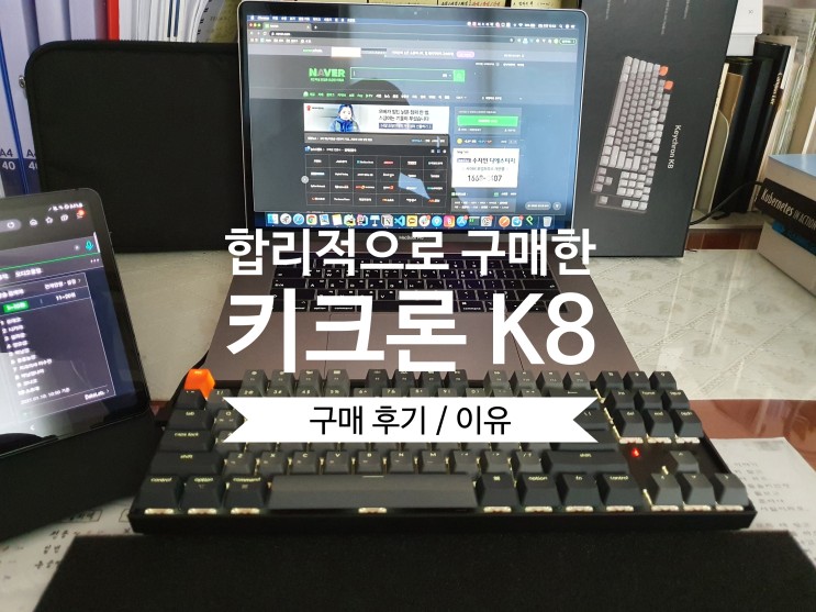 [후기&정리] 키크론K8 키보드 구매 후기 (구매이유 / 키크론 K1,K2 비교 / 블루투스 지원)