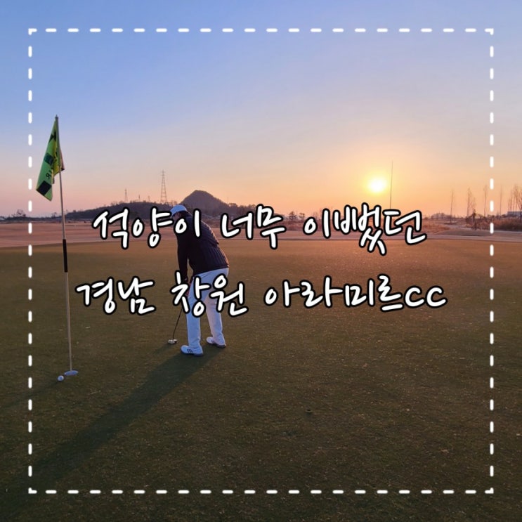  아라미르cc, 석양이 너무 이뻤던 라운드 후기!!