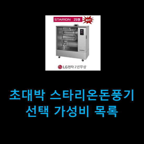초대박 스타리온돈풍기 선택 가성비 목록 초대박 스타리온돈풍기 선택 가성비 목록