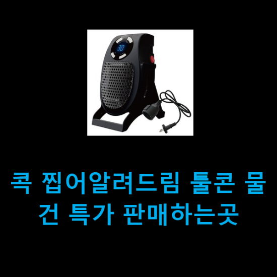 콕 찝어알려드림 툴콘 물건 특가 판매하는곳 콕 찝어알려드림 툴콘 물건 특가 판매하는곳