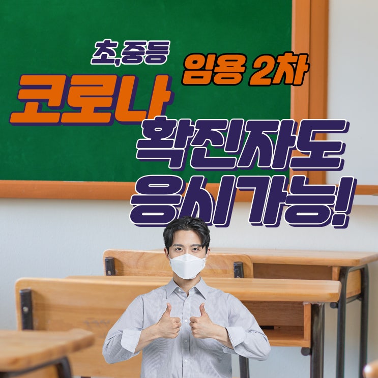  임용고시 2차시험, 코로나 확진자도 응시가능!