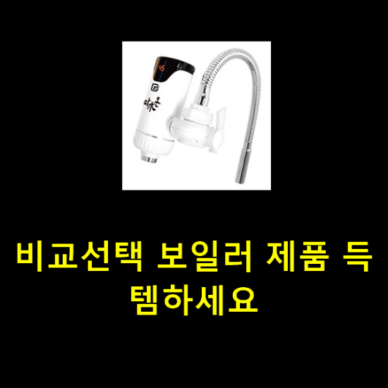비교선택 보일러 제품 득템하세요 비교선택 보일러 제품 득템하세요