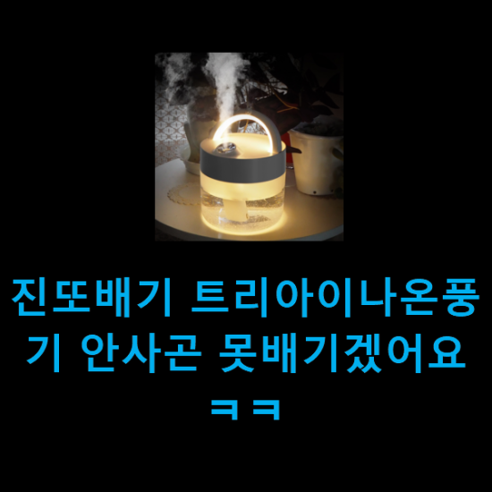 진또배기 트리아이나온풍기 안사곤 못배기겠어요 ㅋㅋ 진또배기 트리아이나온풍기 안사곤 못배기겠어요 ㅋㅋ