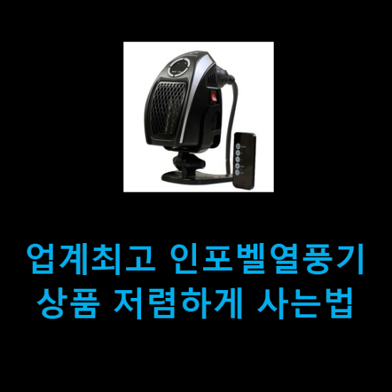 업계최고 인포벨열풍기 상품 저렴하게 사는법 업계최고 인포벨열풍기 상품 저렴하게 사는법