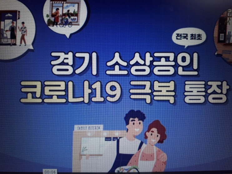 자영업자대출 경기 소상공인 코로나19 극복통장 지원대상 절차