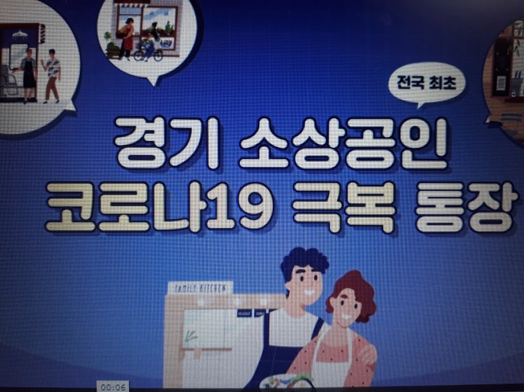  자영업자대출 경기 소상공인 코로나19 극복통장 지원대상 절차