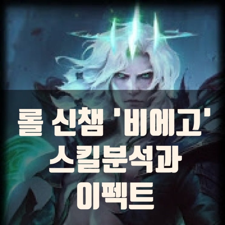 롤 신챔 비에고 스킬정보&영상 롤 신챔 비에고 스킬정보&영상
