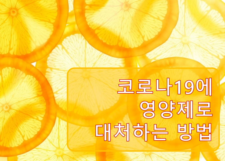  코로나19와 영양제