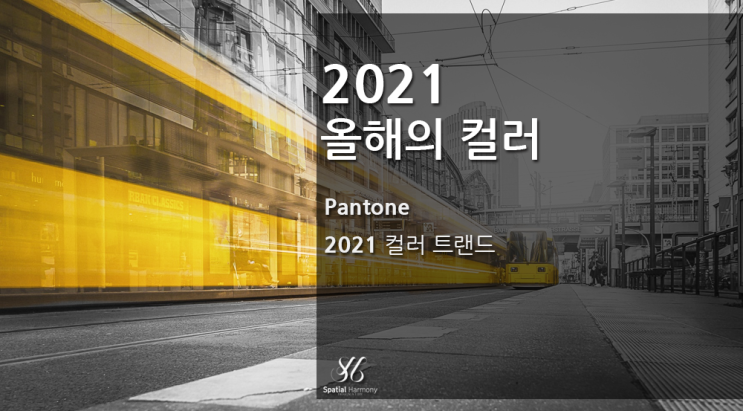  2021 팬톤 올해의 컬러_얼티밋그레이 & 일루미네이팅