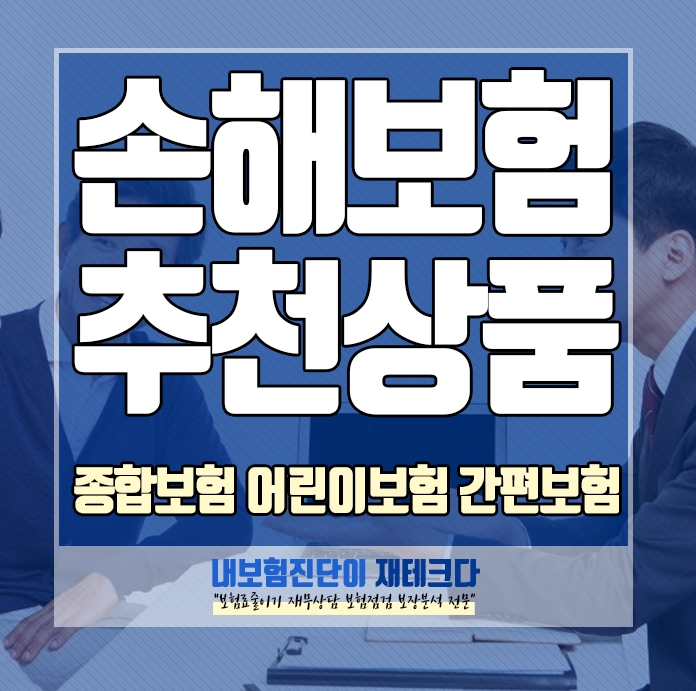  2021년 종합건강보험 어린이보험 간편보험 추천 신상품 알아보기 인기순위 비교