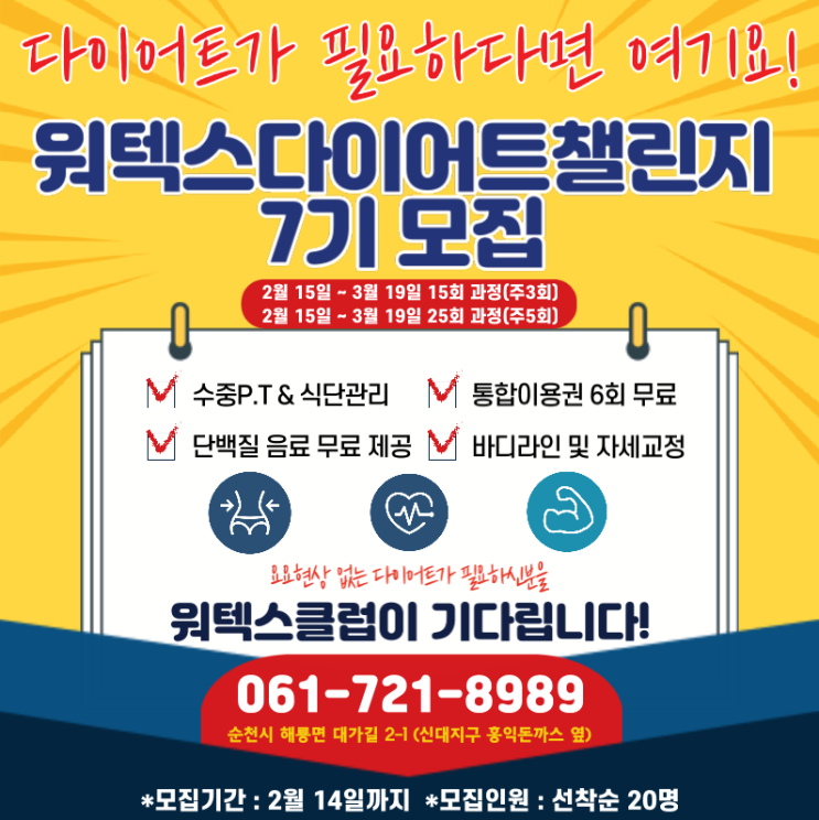  [순천/운동] 2021년 다시 한번 다이어트 새해다짐 : 워텍스클럽과함께