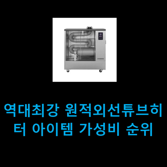 역대최강 원적외선튜브히터 아이템 가성비 순위