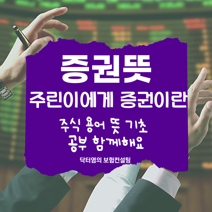  증권뜻 주린이 에게 증권이란 주식 용어 뜻 기초 공부 함께해요