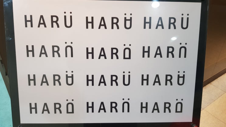  덕소 백설공주가 하루(HARU)로 바뀌었네요. (가족과 주말 카페 방문)