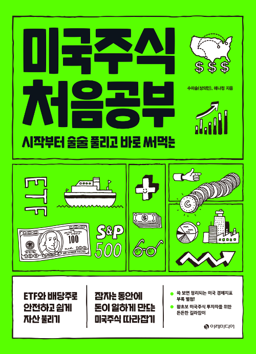 &lt;독서&gt; 미국주식 처음 공부 