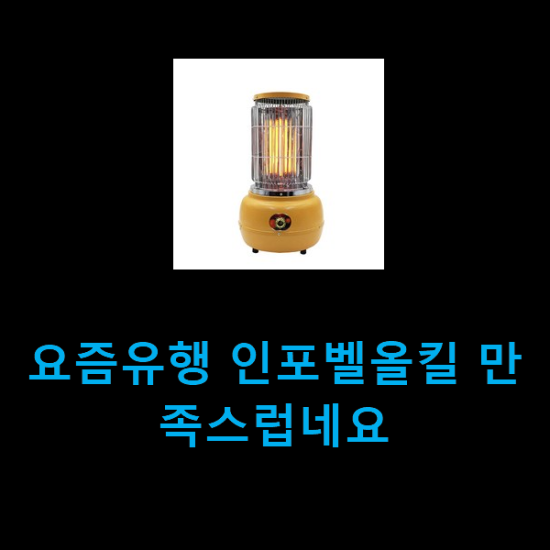요즘유행 인포벨올킬 만족스럽네요 요즘유행 인포벨올킬 만족스럽네요