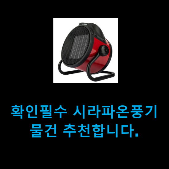 확인필수 시라파온풍기 물건 추천합니다.