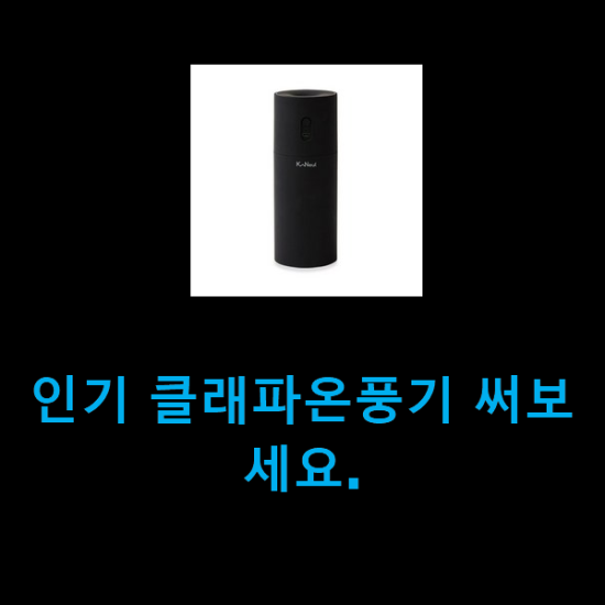 인기 클래파온풍기 써보세요. 인기 클래파온풍기 써보세요.