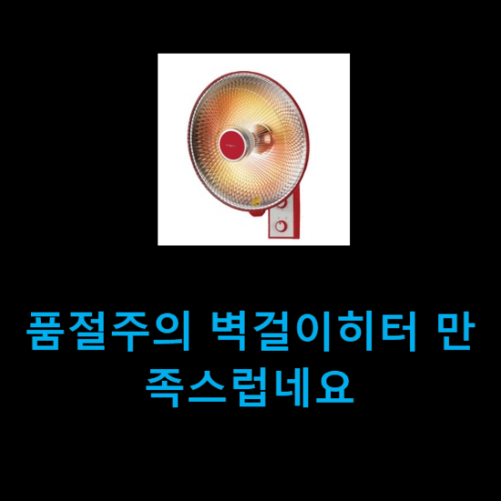 품절주의 벽걸이히터 만족스럽네요