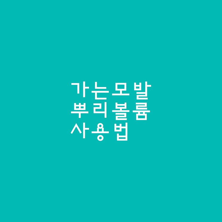  가늘고 힘이 없는 모발 뿌리 볼륨 고민 해결 "올큐어케라틴"