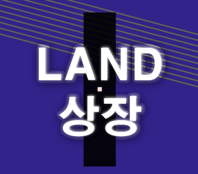 랜드박스 상장 LANDBOX 리뷰