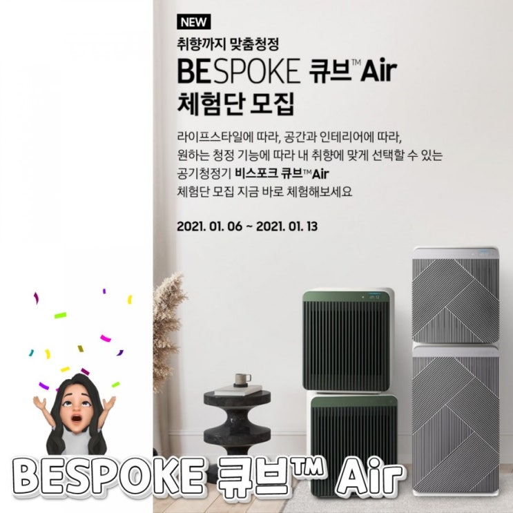 삼성 BESPOKE 큐브 Air 체험단 (feat. 우리집으로 와줄래?)