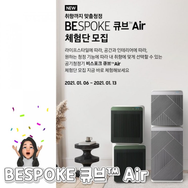  삼성 BESPOKE 큐브 Air 체험단 (feat. 우리집으로 와줄래?)
