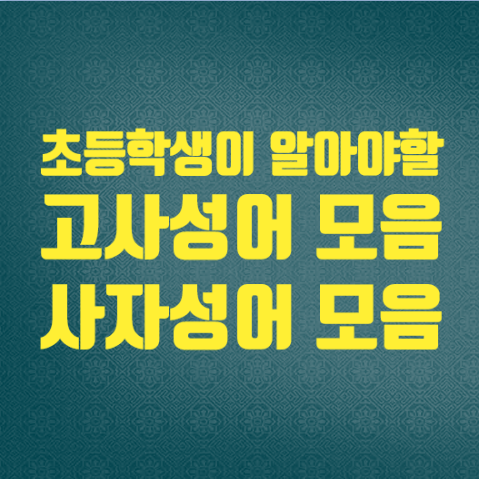  초등고사성어 이미지 파일, 초등사자성어 이미지, 고사성어모음, 초등학생이 알아야할 고사성어