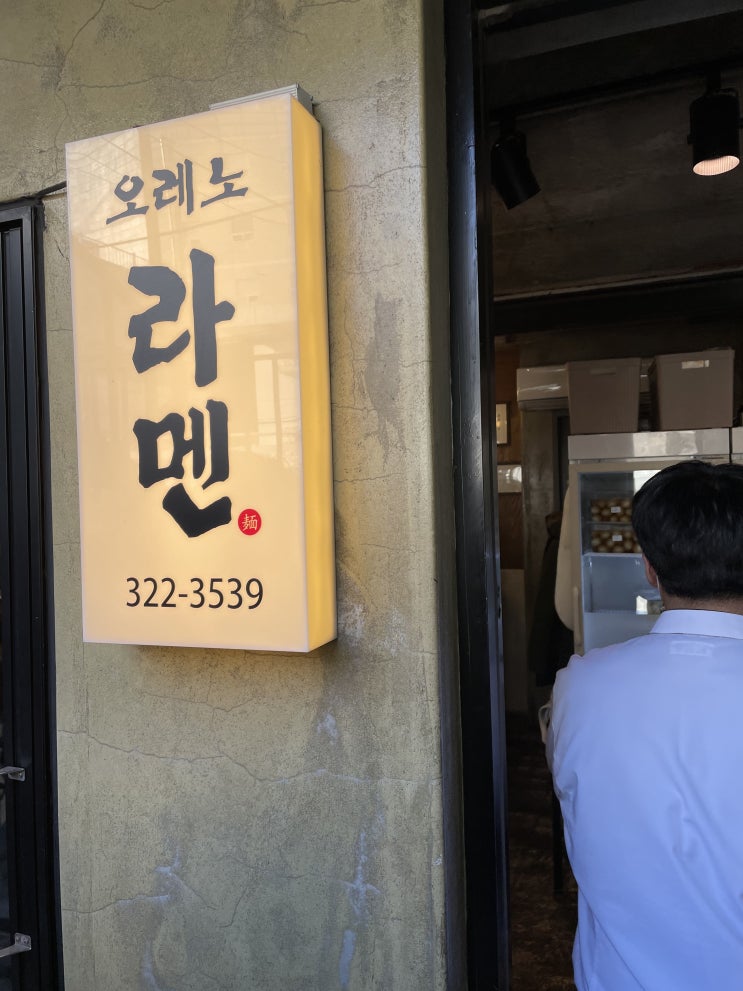  [밥집] _ 밥보다 면이 땡긴다면! 합정 상수 오레노라멘