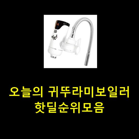 오늘의 귀뚜라미보일러 핫딜순위모음 오늘의 귀뚜라미보일러 핫딜순위모음