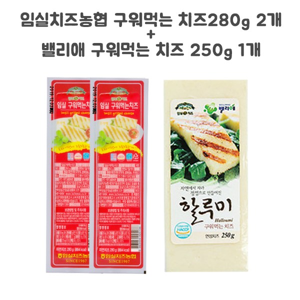 의외로 인기있는 임실치즈농협 무료배송 구워먹는 치즈280g+밸리애 치즈 250g, 810g, 2set 알아요?